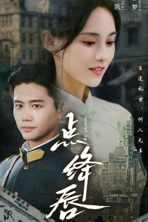 点绛唇(2024)海报