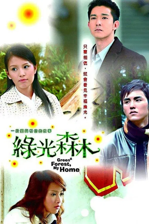 綠光森林(2005)海報