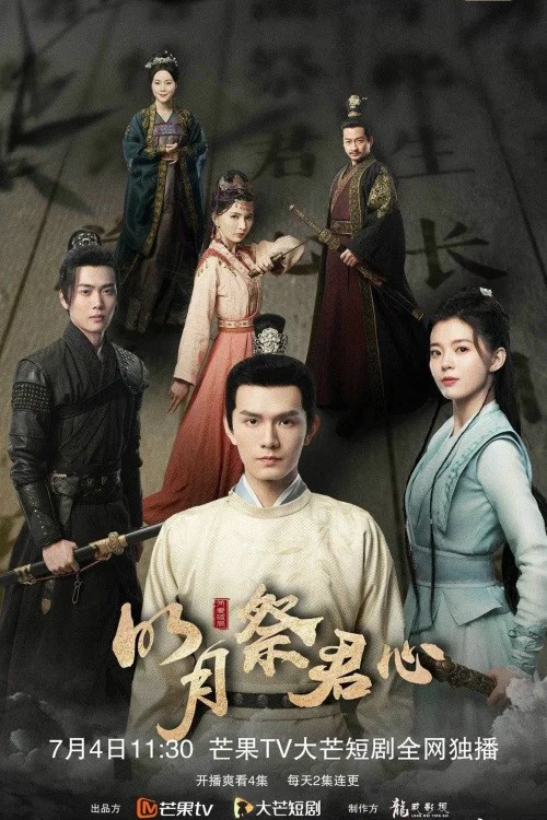 明月祭君心(2022)海報