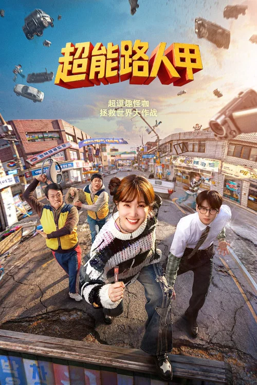 超能路人甲(2026)海報