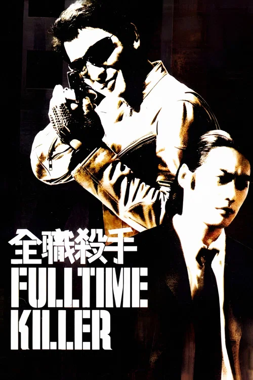 全職殺手(2001)海報