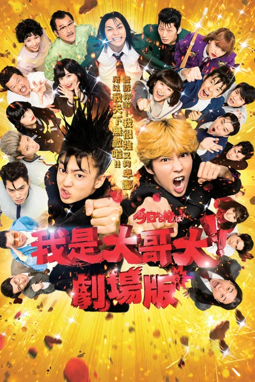 我是大哥大 電影版(2020)海報