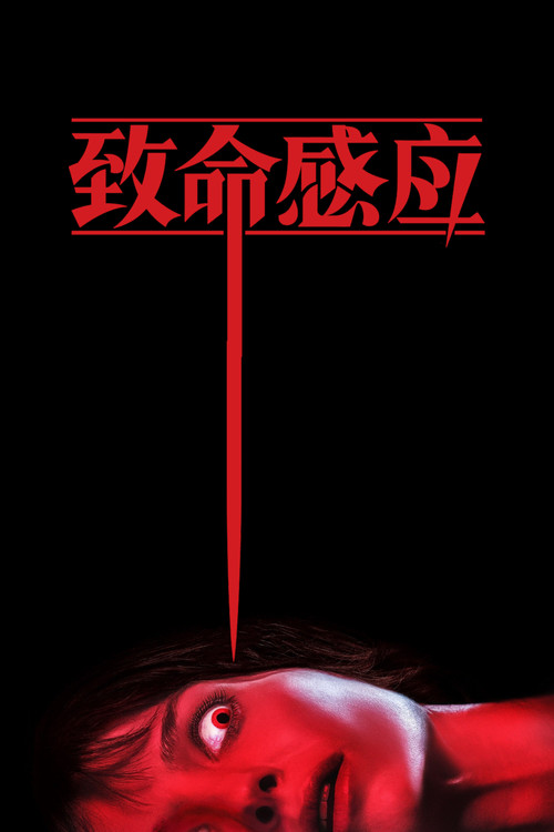 致命感應(2021)海報