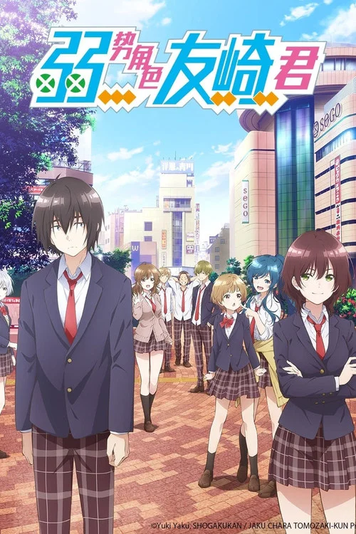 弱势角色友崎君(2021)海报