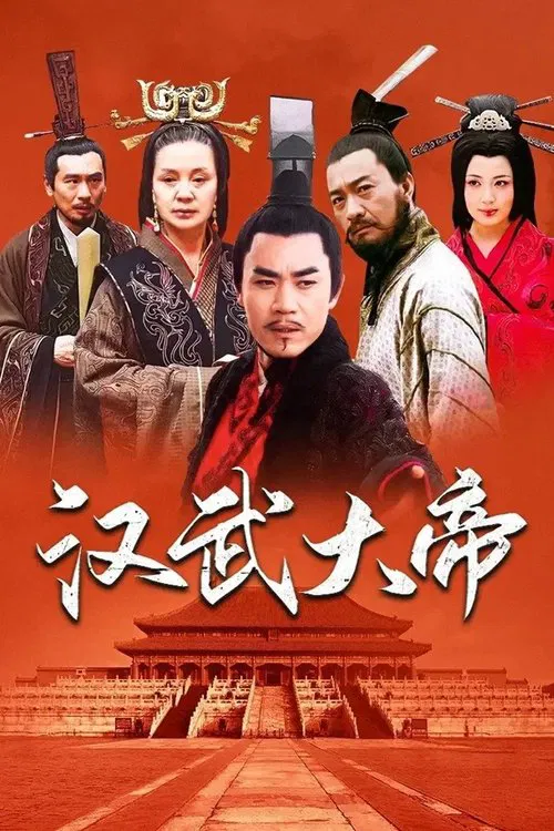 漢武大帝(2005)海報
