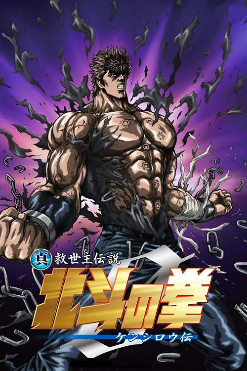 真救世主传说 北斗神拳 健次郎传(2008)海报
