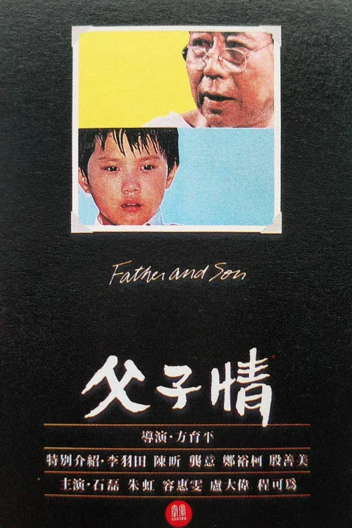 父子情(1981)海報