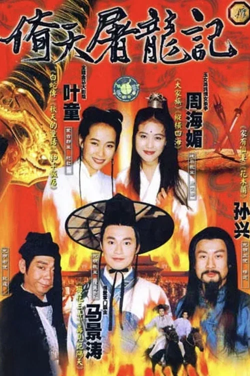 倚天屠龙记(1994)海报