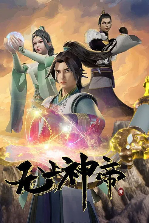 無上神帝(2020)海報