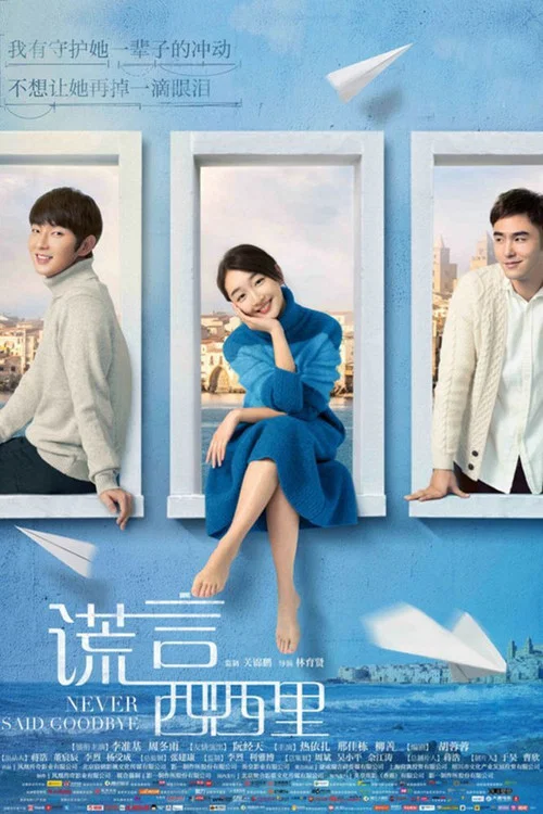 戀2016(2016)海報