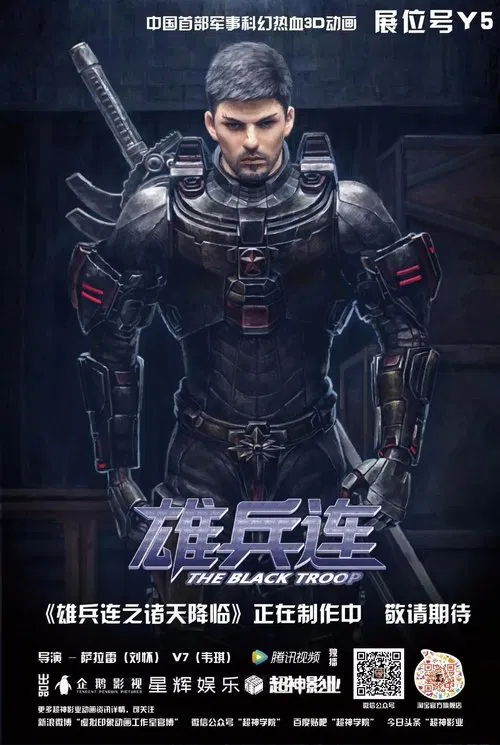 雄兵連3雷霆萬鈞(2017)海報