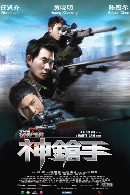 神槍手(2009)海報