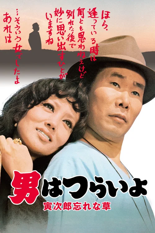 寅次郎的故事11:寅次郎勿忘我(1973)海报