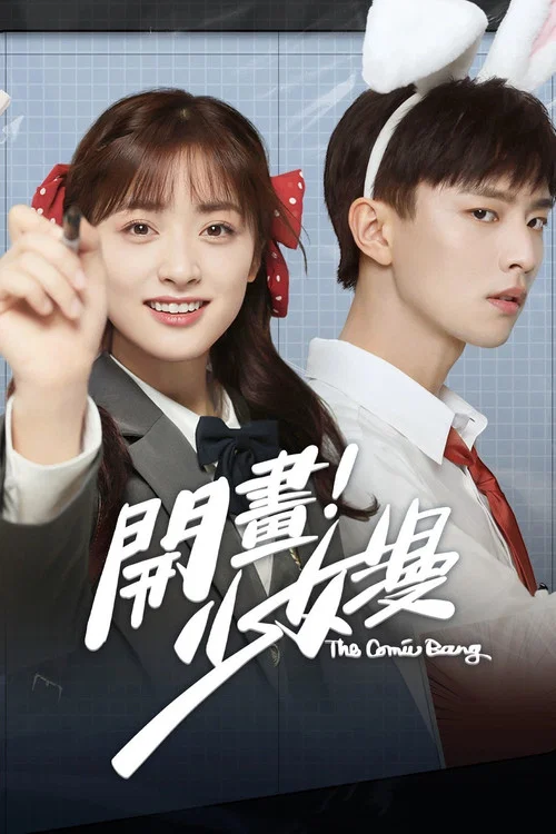 开画!少女漫剧照6