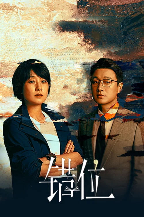 错位剧场版剧照4