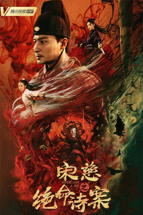 宋慈之绝命诗案(2021)海报