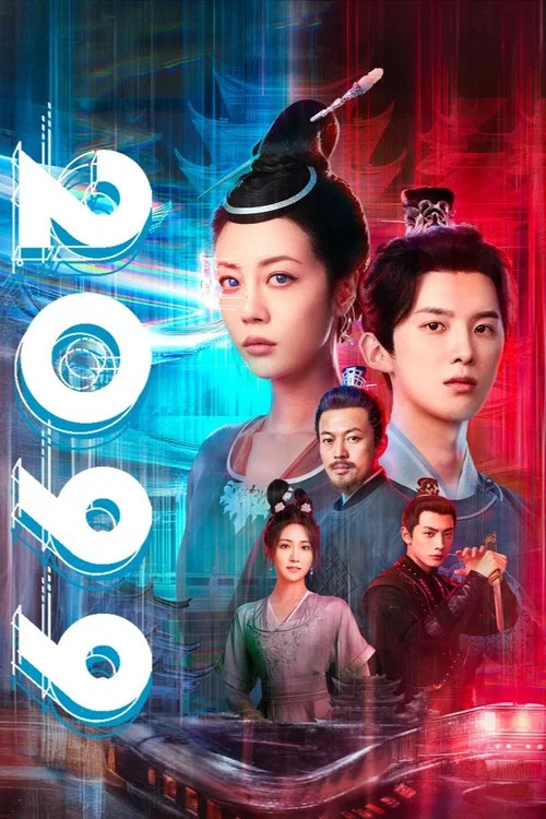 2099(2025)海报