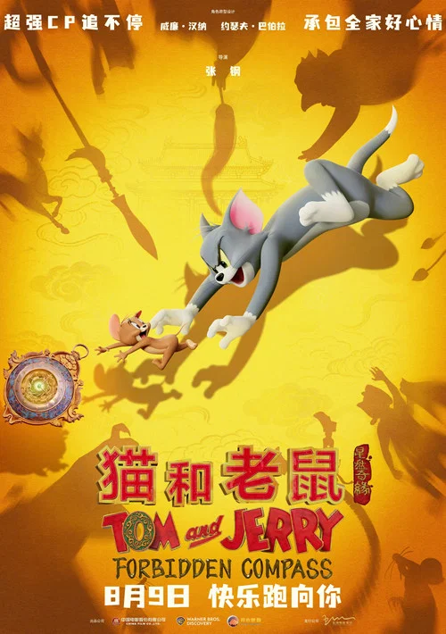 猫和老鼠:星盘奇缘(2025)海报