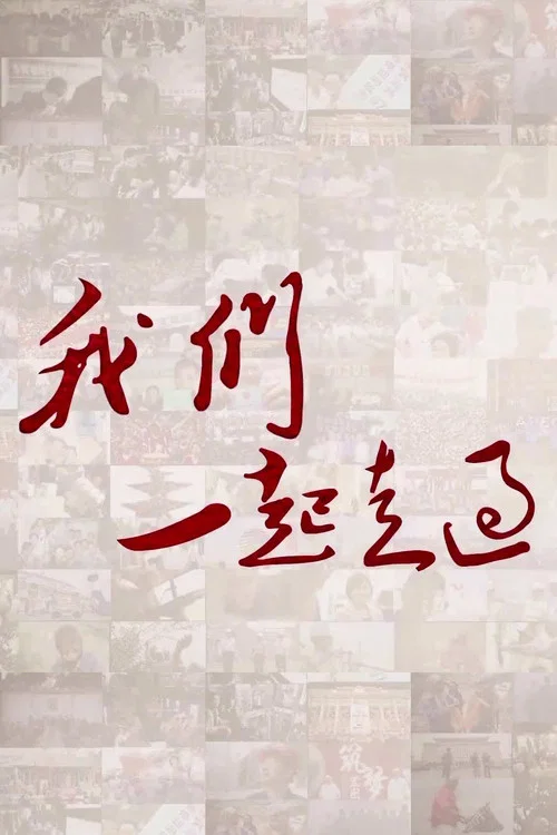 我们一起走过——致敬改革开放40周年(2018)海报