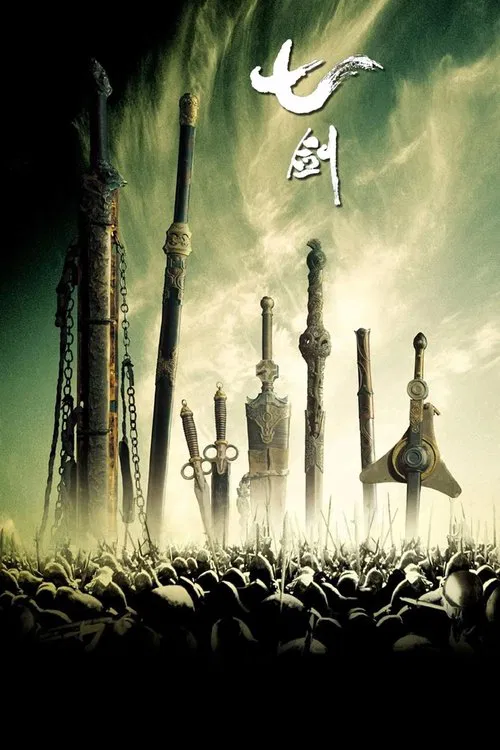七劍(2005)海報