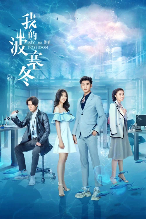 我的波塞冬剧照3
