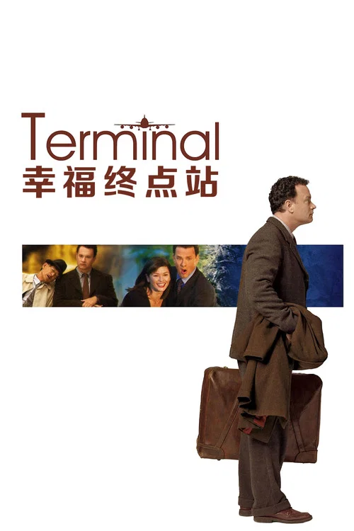幸福終點站(2004)海報