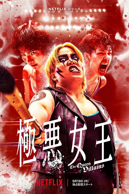 極惡女王(2024)海報