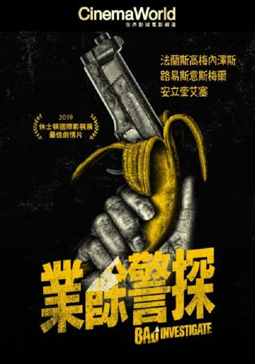业余警探(2018)海报