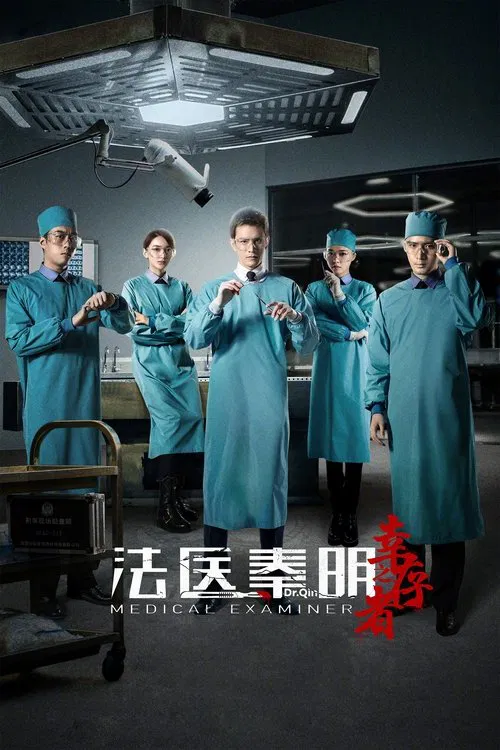 法医秦明之幸存者(2018)海报