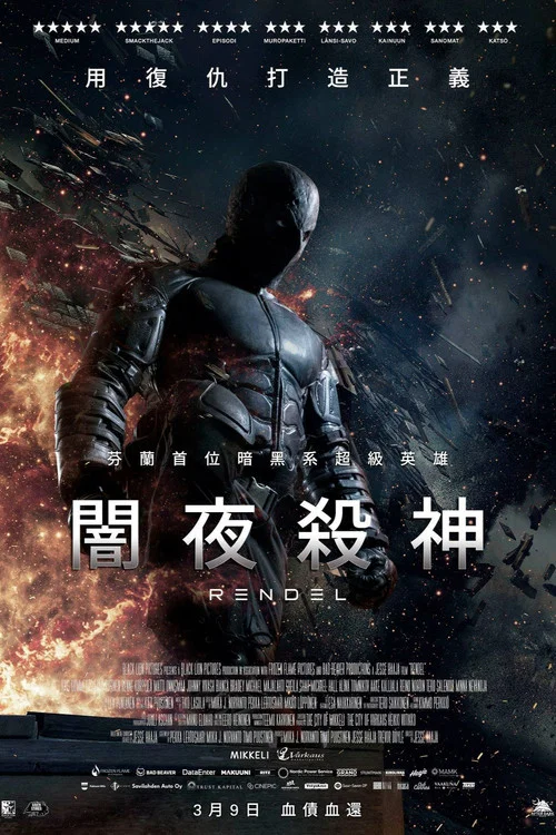 倫德爾(2017)海報