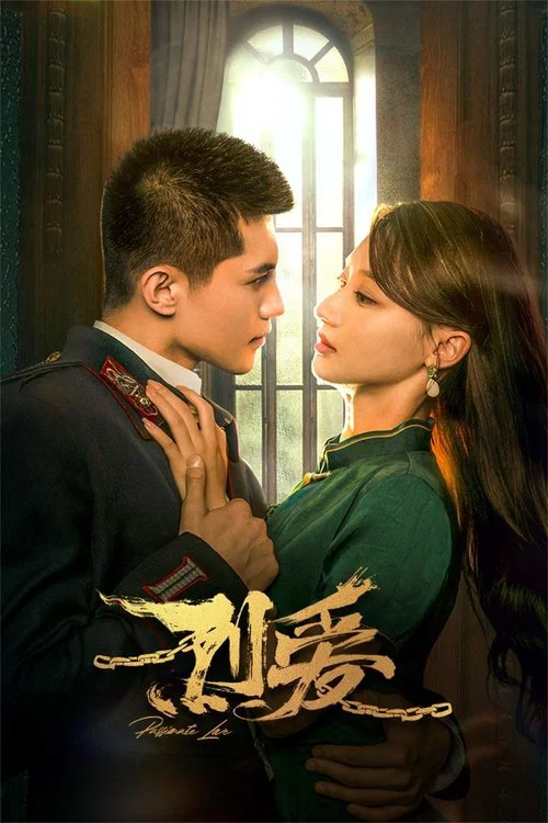 烈愛(2023)海報