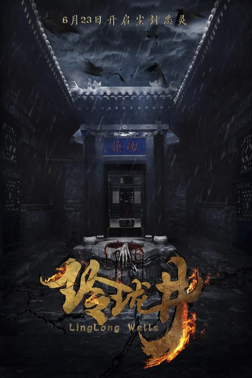 玲瓏(2018)海報