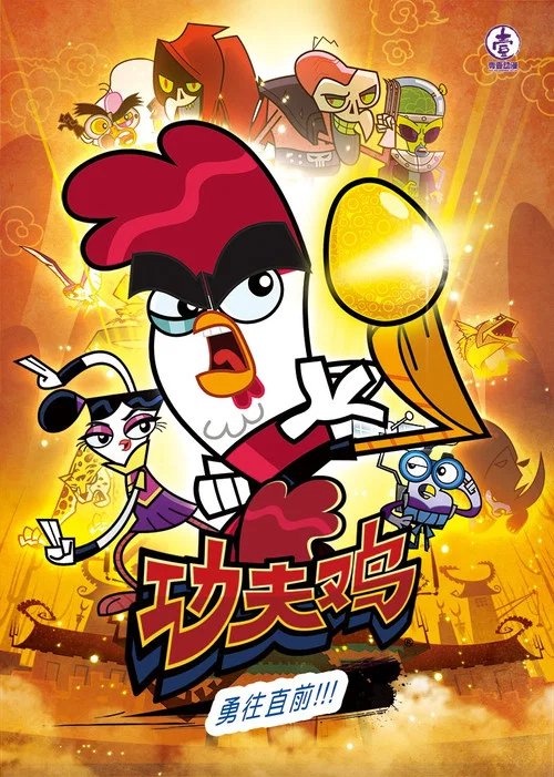 功夫鸡(2010)海报