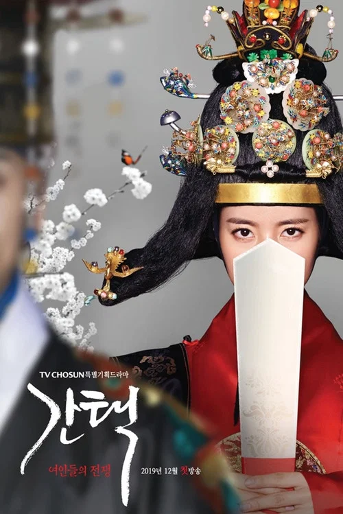 抉擇:女人們的戰爭(2019)海報