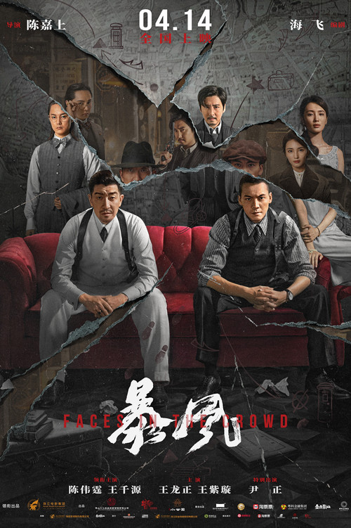 暴风(2023)海报