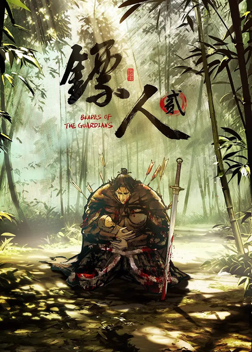 镖人(2023)海报