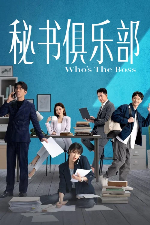 秘書俱樂部(2024)海報