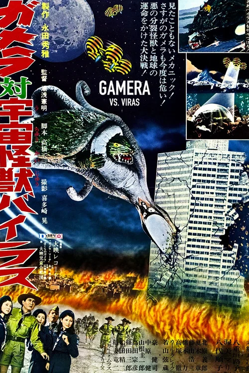 加美拉对宇宙怪兽拜拉斯(1968)海报