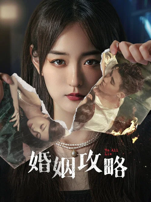 婚姻攻略(2024)海報