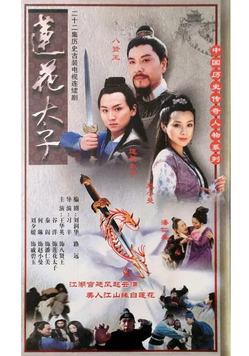 莲花太子(2001)海报