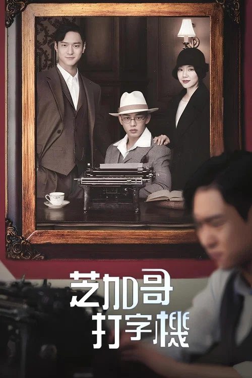 芝加哥打字機(2017)海報