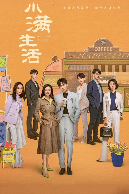 小满生活(2023)海报