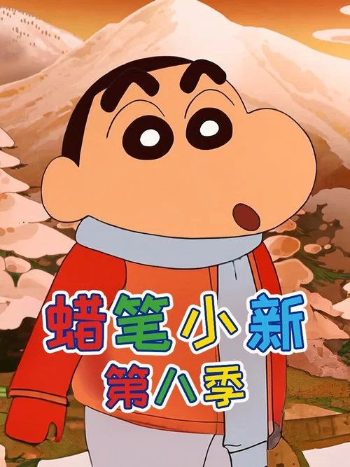 蠟筆小新第六季劇照13