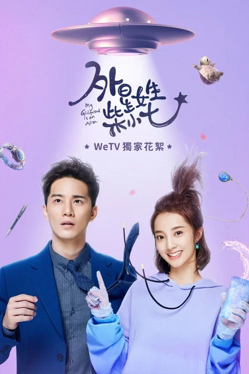 外星女生柴小七劇照15