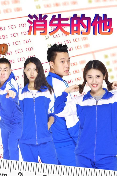 消失的他(2024)海报