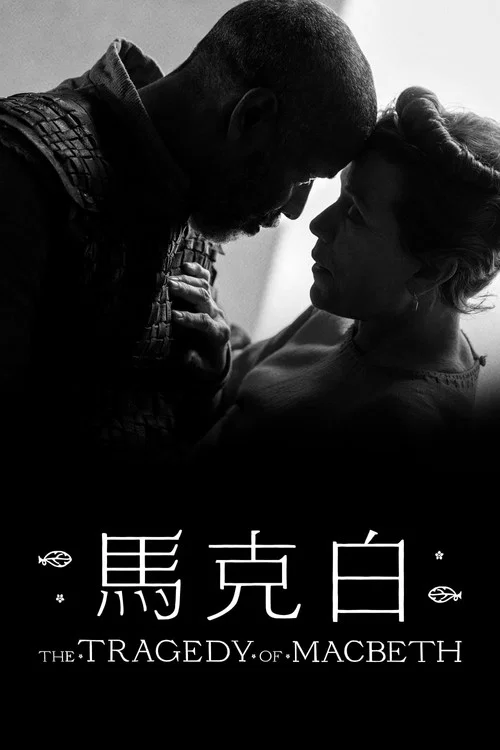 麥克白的悲劇(2021)海報