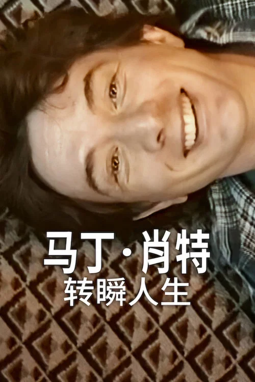 馬丁·肖特:轉瞬人生(2026)海報