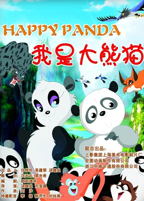 我是大熊猫(2012)海报