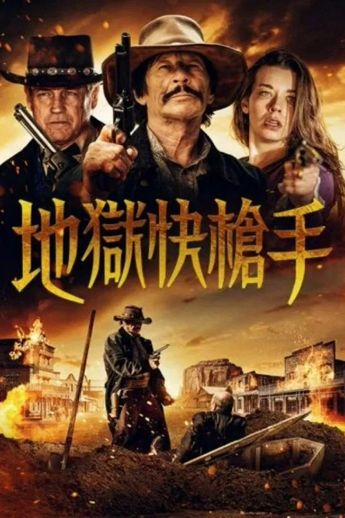 打下十八层地狱(2025)海报