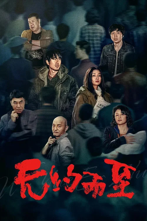 無約而至(2026)海報